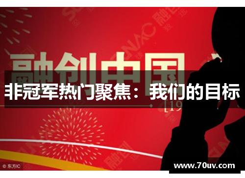 非冠军热门聚焦：我们的目标