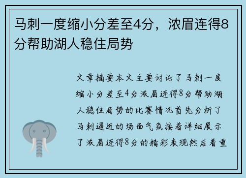 马刺一度缩小分差至4分，浓眉连得8分帮助湖人稳住局势