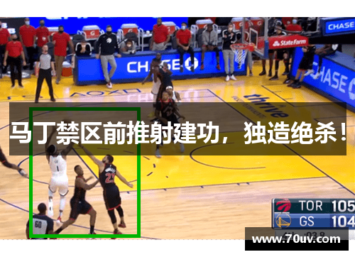 马丁禁区前推射建功，独造绝杀！