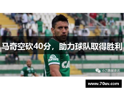 马奇空砍40分，助力球队取得胜利