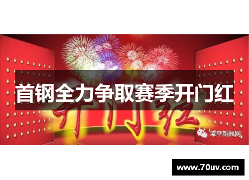 首钢全力争取赛季开门红