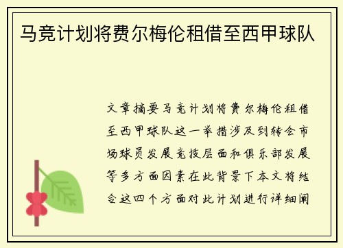 马竞计划将费尔梅伦租借至西甲球队
