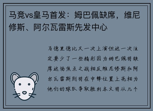 马竞vs皇马首发：姆巴佩缺席，维尼修斯、阿尔瓦雷斯先发中心