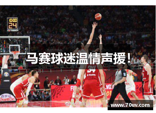 马赛球迷温情声援！