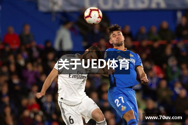 关于UED体育